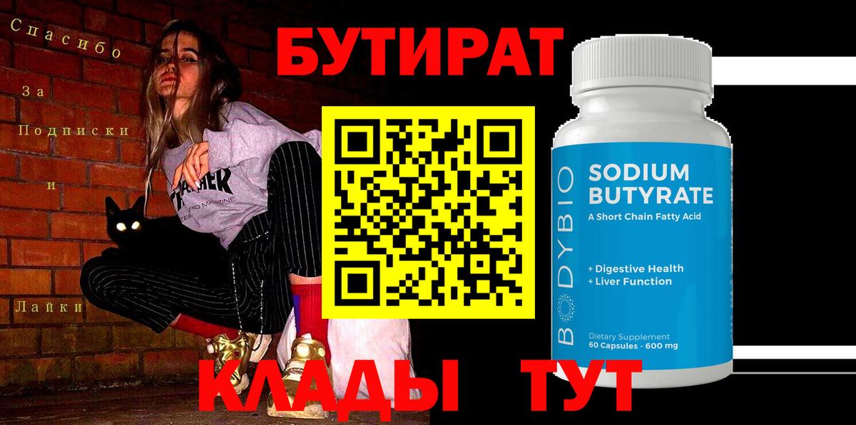 Бутират BDO Миллерово
