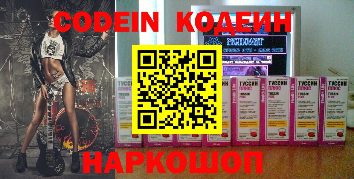 Кодеин Purple Drank  Кодеин напиток Lean (лин)  Миллерово  Вход с VPN 