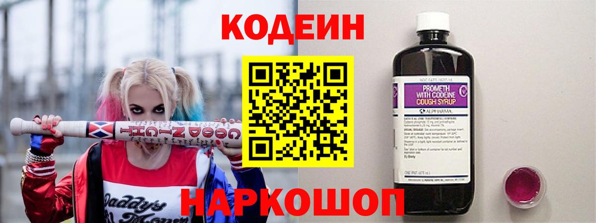 Кодеин Purple Drank Миллерово